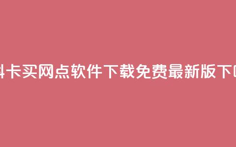 QQ资料卡买网 - qq点软件下载免费最新版  第1张