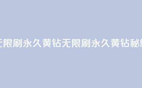 qq无限刷永久svip黄钻(QQ无限刷永久SVIP黄钻秘籍)  第1张