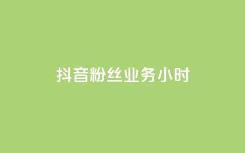 抖音粉丝业务24小时 - 抖音粉丝服务全天候~  第1张