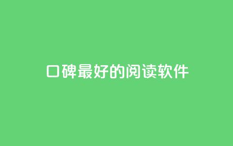 口碑最好的阅读软件 - 最受好评的阅读软件，你值得拥有~  第1张
