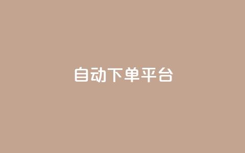 ks自动下单平台 - KS自动下单平台——提升效率的购物好帮手! 第1张 ks自动下单平台 - KS自动下单平台——提升效率的购物好帮手! 第1张