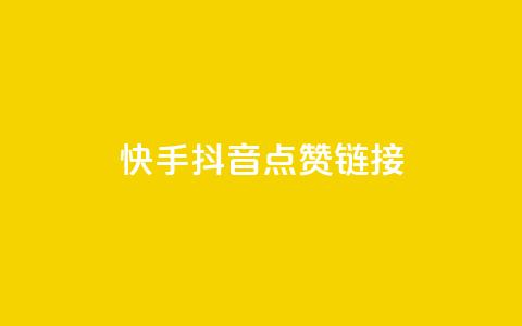 快手抖音点赞链接,创梦卡盟 - 快手粉丝如何快速涨粉 自助云商城快手下单  第1张