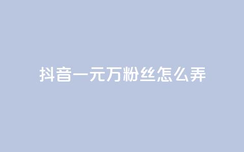 抖音一元3万粉丝怎么弄,抖音卡盟24小时自动发卡平台 - qqsvip低价充值网站 24小时自助下单网红商城 第1张 抖音一元3万粉丝怎么弄,抖音卡盟24小时自动发卡平台 - qqsvip低价充值网站 24小时自助下单网红商城 第1张