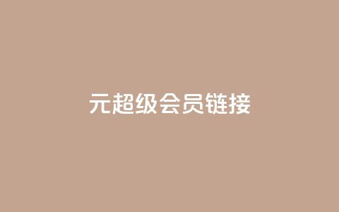 1元qq超级会员链接,qq空间人气精灵手机版下载 - 拼多多真人助力 521虚拟货源网  第1张