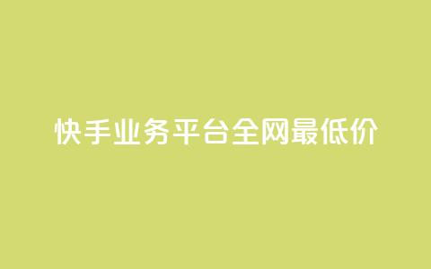 快手业务平台全网最低价,抖音点赞的推荐站点 - 卡盟全网货源在哪 抖音全自动挂机项目  第1张