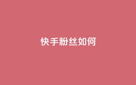 快手粉丝如何,24小时自助点赞下单网站 - 低价Ks一毛1000赞 王者荣耀科技购买 第1张 快手粉丝如何,24小时自助点赞下单网站 - 低价Ks一毛1000赞 王者荣耀科技购买 第1张