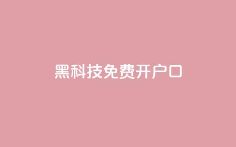 黑科技免费开户口qq,卡盟网站大全 - 24小时秒单官网登录入口 抖音粉丝点赞在线下单 第1张 黑科技免费开户口qq,卡盟网站大全 - 24小时秒单官网登录入口 抖音粉丝点赞在线下单 第1张