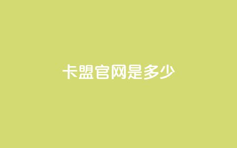 卡盟官网是多少,拼多多低价助力 - 拼多多500人互助群 拼多多助力群免费加入贴吧 第1张 卡盟官网是多少,拼多多低价助力 - 拼多多500人互助群 拼多多助力群免费加入贴吧 第1张