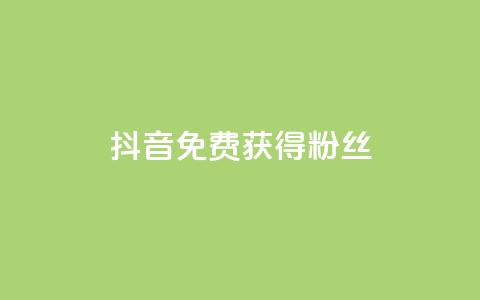 抖音免费获得10000粉丝,dy双击 - 拼多多助力网站 按键精灵论坛 第1张 抖音免费获得10000粉丝,dy双击 - 拼多多助力网站 按键精灵论坛 第1张