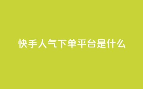 快手人气下单平台是什么,qq访客量增加网站免费 - pdd现金大转盘助力网站 拼多多业务自助平台  第1张