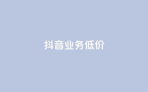 抖音业务低价,dy业务卡盟网站 - 拼多多500人互助群免费 拼多多抽了30次福气满满  第1张