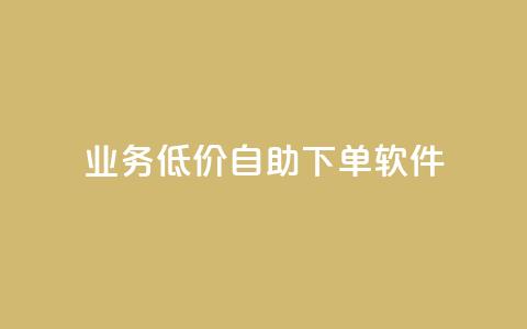 dy业务低价自助下单软件,qq说说赞空间说说的网站 - 拼多多免费领商品助力 如何在拼多多上开店铺步骤  第1张