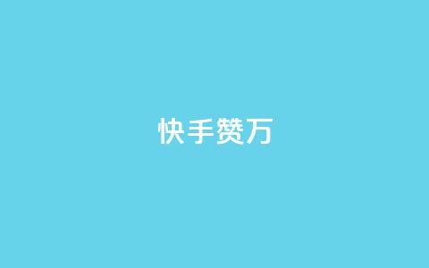 快手赞1万,科技低价卡网 - 拼多多互助平台 拼多多免费教程  第1张