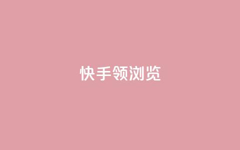 快手领浏览 - 快手浏览量领先，SEO优化技巧高效应用~  第1张