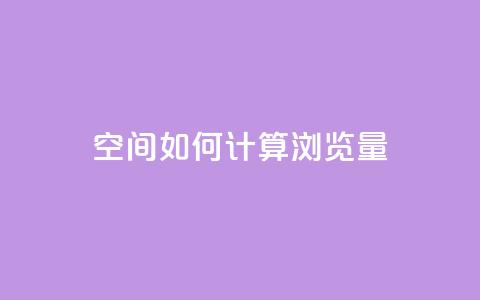 qq空间如何计算浏览量,快手刷一万播放 - 全网自助下单最便宜云小店 在线买qq访客网站 第1张 qq空间如何计算浏览量,快手刷一万播放 - 全网自助下单最便宜云小店 在线买qq访客网站 第1张