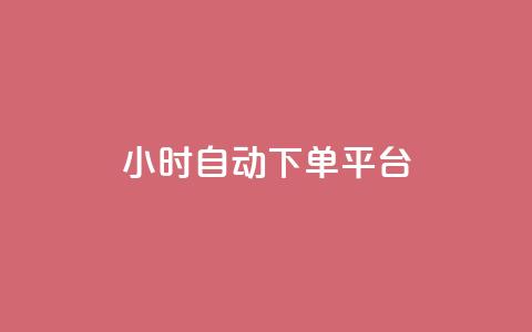 dy24小时自动下单平台,全网最低价卡盟 - dy点赞24小时 抖音回森24小时免费下单平台  第1张