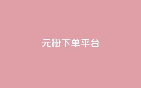1元1000粉 下单平台 - 1元1000粉：最佳下单平台，快速获取1000粉丝！!  第1张