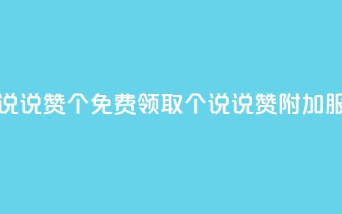 免费领取qq说说赞30个(免费领取30个QQ说说赞附加服务)  第1张