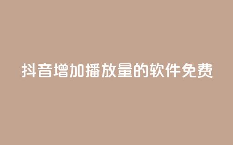 抖音增加播放量的软件免费,qq超级会员代充网站 - 快手热度网站平台官网 最低价qq业务平台官网  第1张