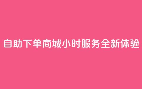QQ自助下单商城24小时服务全新体验 第1张 QQ自助下单商城24小时服务全新体验 第1张