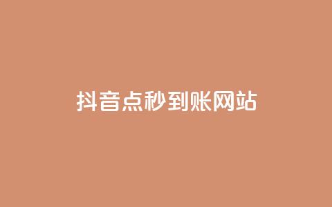 抖音点秒到账网站 - dy秒  第1张