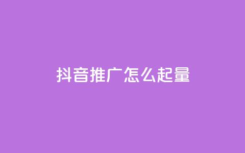 抖音推广怎么起量 - 评论点赞业务下单  第1张