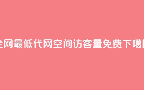 全网最低代网 - qq空间访客量10000免费 第1张 全网最低代网 - qq空间访客量10000免费 第1张
