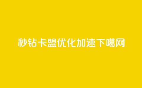 秒钻卡盟:SEO优化加速 第1张 秒钻卡盟:SEO优化加速 第1张