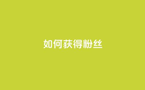 如何获得1000粉丝,自定义评论网站 - 点赞下单 彩虹云  第1张