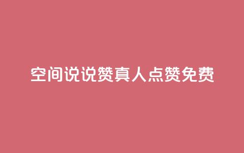 qq空间说说赞真人点赞免费 - qq空间说说如何快速获得真人免费点赞秘籍！  第1张