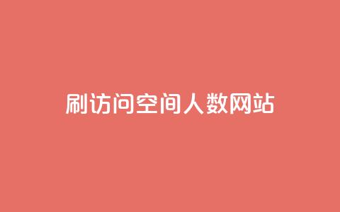 qq刷访问空间人数网站,自助下单平台 - qq超级会员一年多少钱 抖音怎么涨有效粉丝数量 第1张 qq刷访问空间人数网站,自助下单平台 - qq超级会员一年多少钱 抖音怎么涨有效粉丝数量 第1张