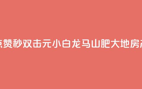 快手点赞秒1000双击0.01元小白龙马山肥大地房产装修,风雨科技自助下单全网最低 - qq空间动态说说点赞免费 QQ资料卡点赞链接  第1张