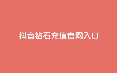 抖音钻石充值官网入口 - 抖音钻石充值官网正式入口，快来体验充值优惠！~  第1张