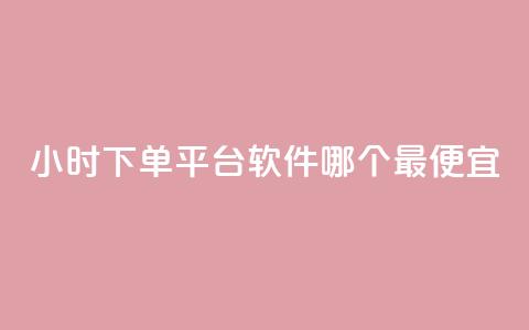 24小时下单平台软件哪个最便宜,24小时全网最低价下单平台 - 抖音点赞链接 抖音点赞推广 24小时自助下单全网最低价ks  第1张