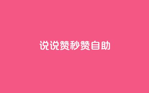 QQ说说赞秒赞自助,抖音自低价助下单24小时 - 王者主页秒赞网 全网影视vip年卡批发网 第1张 QQ说说赞秒赞自助,抖音自低价助下单24小时 - 王者主页秒赞网 全网影视vip年卡批发网 第1张
