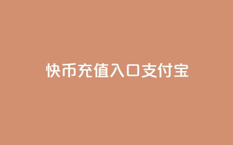 快币充值入口支付宝 - 抖音自定义评论业务 第1张 快币充值入口支付宝 - 抖音自定义评论业务 第1张