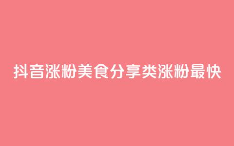 抖音涨粉美食分享类涨粉最快,QQ秒赞功能怎么开 - 拼多多刷刀 淘宝新店怎么快速做起来  第1张
