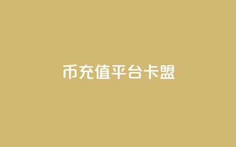 q币充值平台卡盟,冲qq点赞 - pubg低价卡网 ks刷热度 第1张 q币充值平台卡盟,冲qq点赞 - pubg低价卡网 ks刷热度 第1张