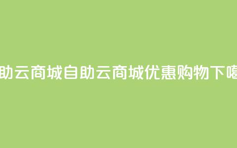 176自助云商城(自助云商城优惠购物)  第1张
