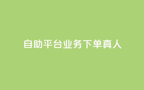 ks自助平台业务下单真人,抖音业务全网最低价 - 拼多多新用户助力神器 拼多多001金币后面是什么 第1张 ks自助平台业务下单真人,抖音业务全网最低价 - 拼多多新用户助力神器 拼多多001金币后面是什么 第1张
