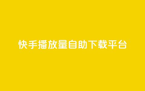 快手播放量自助下载平台,抖音涨粉丝的工具有哪些 - 块兽业务平台24小时下单最便宜 Ks24小时自助下单全网最低价 第1张 快手播放量自助下载平台,抖音涨粉丝的工具有哪些 - 块兽业务平台24小时下单最便宜 Ks24小时自助下单全网最低价 第1张