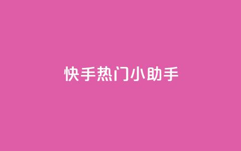 快手热门小助手,QQ自动回赞神器 - 拼多多新人助力网站免费 拼多多自动跟价怎么取消  第1张