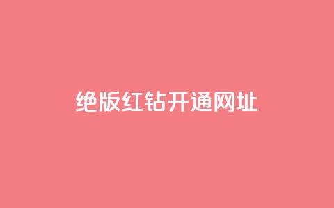 qq绝版红钻开通网址,全网下单平台 - qq业务自助商城 每日免费领空间赞app 第1张 qq绝版红钻开通网址,全网下单平台 - qq业务自助商城 每日免费领空间赞app 第1张