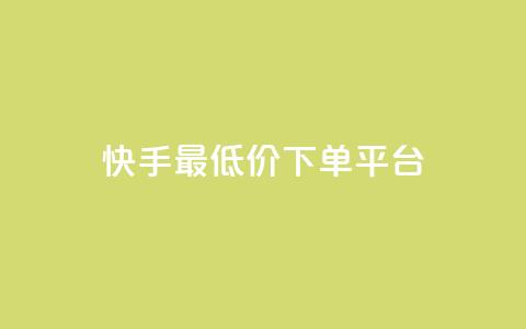 快手最低价下单平台,1元小红书秒刷1000粉 - 斗音业务赞 100赞0.5自助下单 第1张 快手最低价下单平台,1元小红书秒刷1000粉 - 斗音业务赞 100赞0.5自助下单 第1张