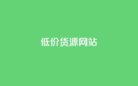 低价货源网站 - 实惠商品采购平台推荐~  第1张