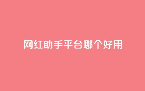 网红助手平台哪个好用,彩虹云自助下单商城 - KS低价真人双击 斗鱼主播人气怎么提高 第1张 网红助手平台哪个好用,彩虹云自助下单商城 - KS低价真人双击 斗鱼主播人气怎么提高 第1张