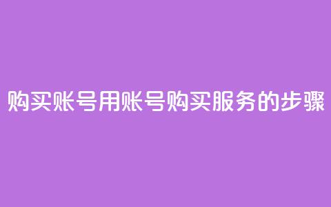 购买KS账号：用KS账号购买服务的步骤  第1张