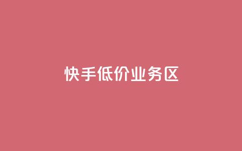 快手低价业务区,抖音如何快速获得500粉丝 - 低价说说赞自助下单 免费领取5000个赞 第1张 快手低价业务区,抖音如何快速获得500粉丝 - 低价说说赞自助下单 免费领取5000个赞 第1张