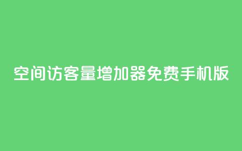 qq空间访客量增加器免费手机版,抖音快手账号交易平台 - QQ免费刷访客网址 巨量千川推广怎么收费 第1张 qq空间访客量增加器免费手机版,抖音快手账号交易平台 - QQ免费刷访客网址 巨量千川推广怎么收费 第1张