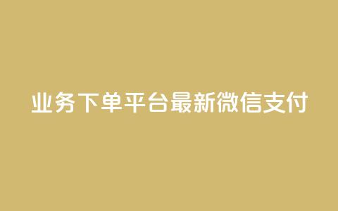 KS业务下单平台最新微信支付,爱Q技术自助下单 - QQ空间浏览人数1浏览次数2 抖音如何引流客源最快的方法  第1张